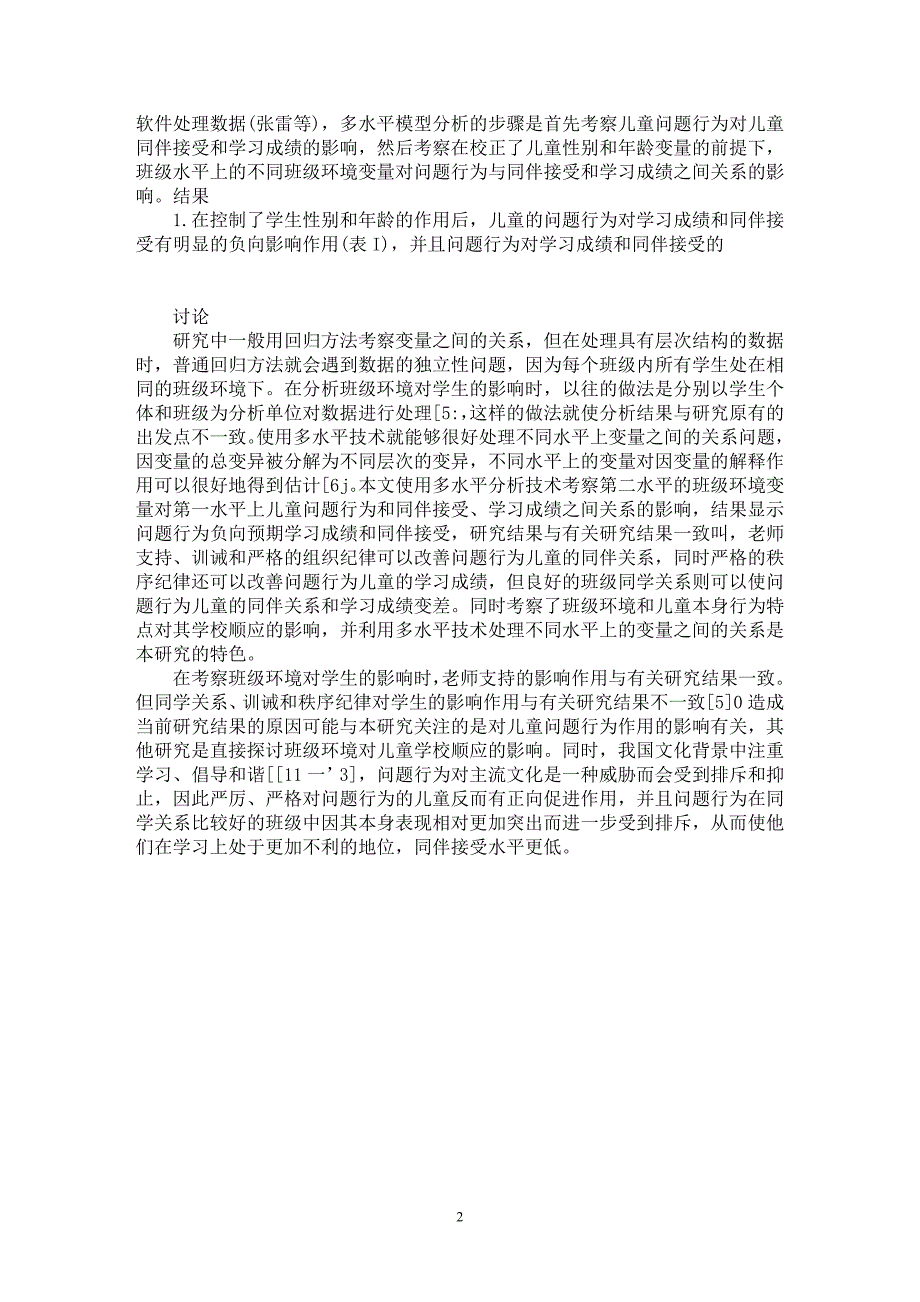 【最新word论文】儿童问题行为和学校顺应的关系：班级环境的作用【基础教育专业论文】_第2页