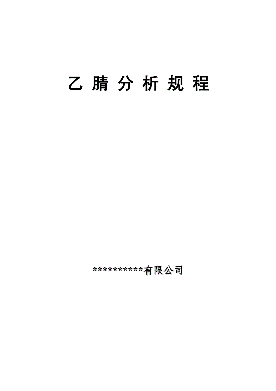 乙腈分析规程_第1页