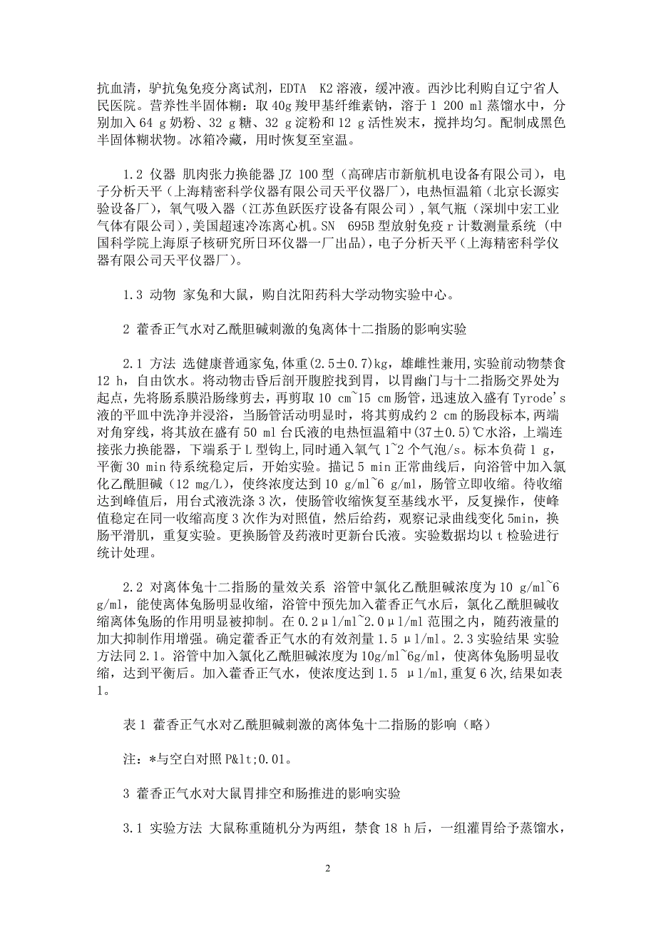 【最新word论文】藿香正气水对大鼠胃肠道影响的研究【临床医学专业论文】_第2页