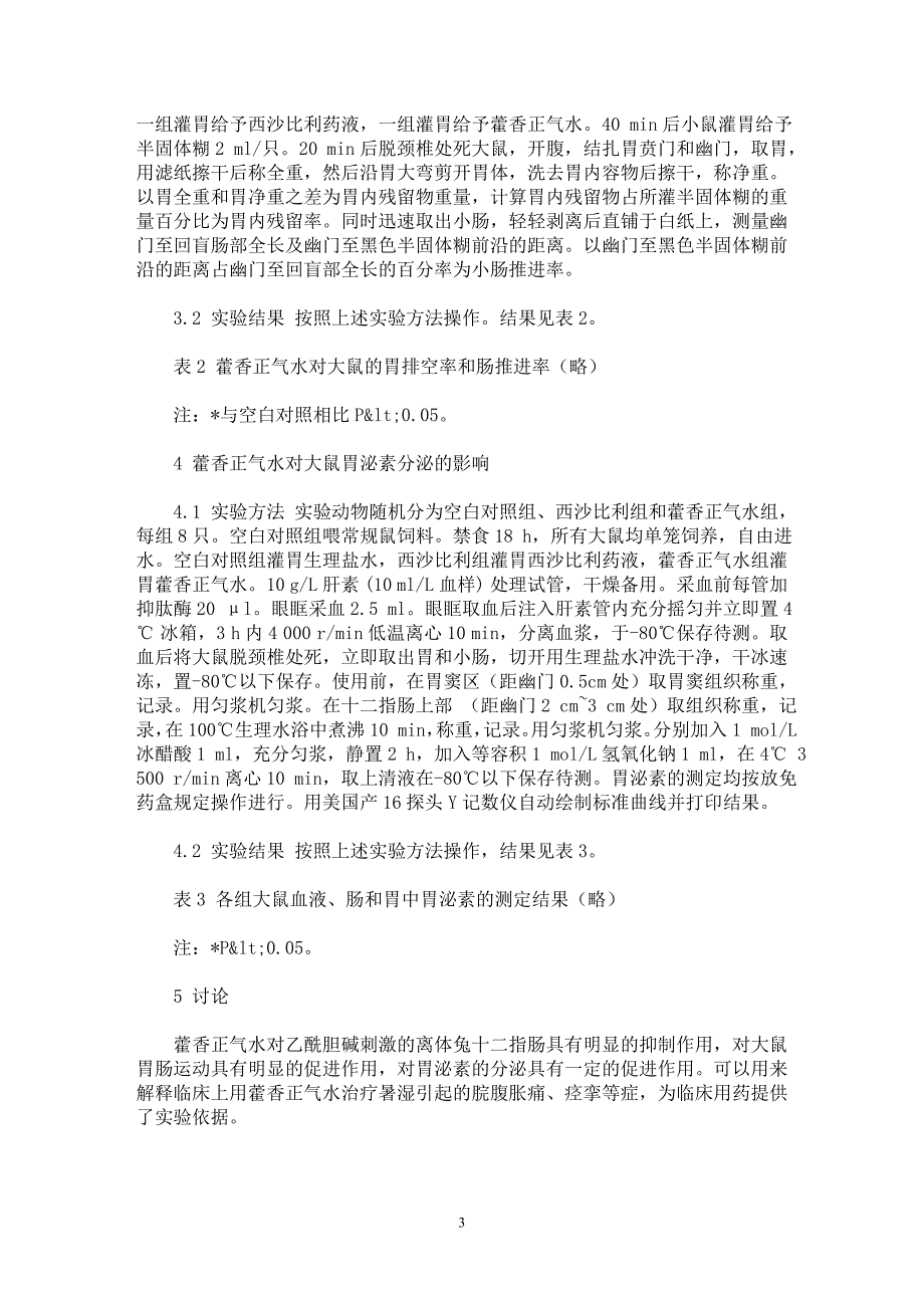 【最新word论文】藿香正气水对大鼠胃肠道影响的研究【临床医学专业论文】_第3页