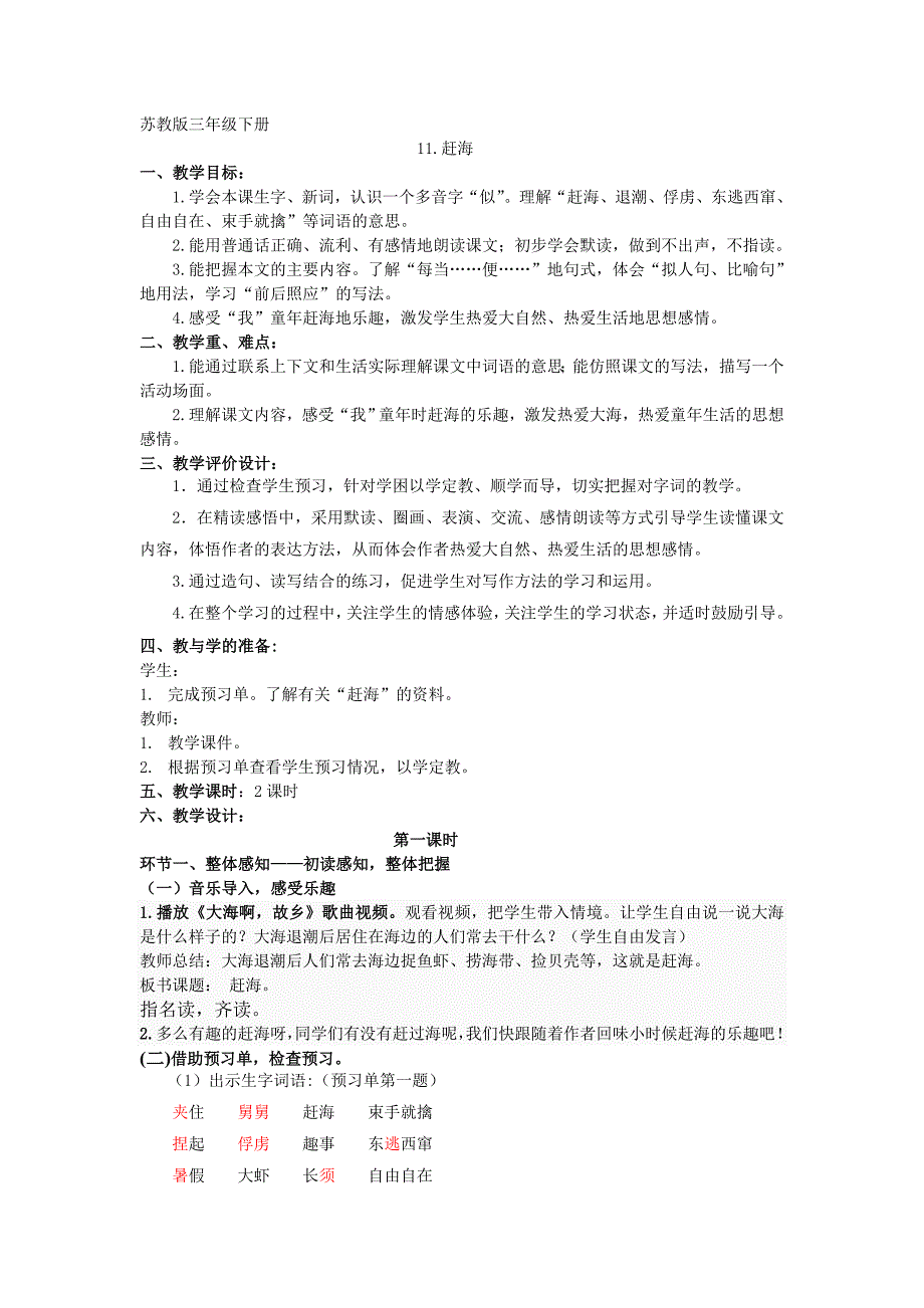 苏教版三年级下册11.赶海 (2)_第1页