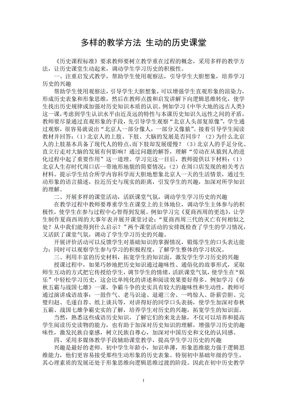 【最新word论文】多样的教学方法 生动的历史课堂【学科教育专业论文】_第1页