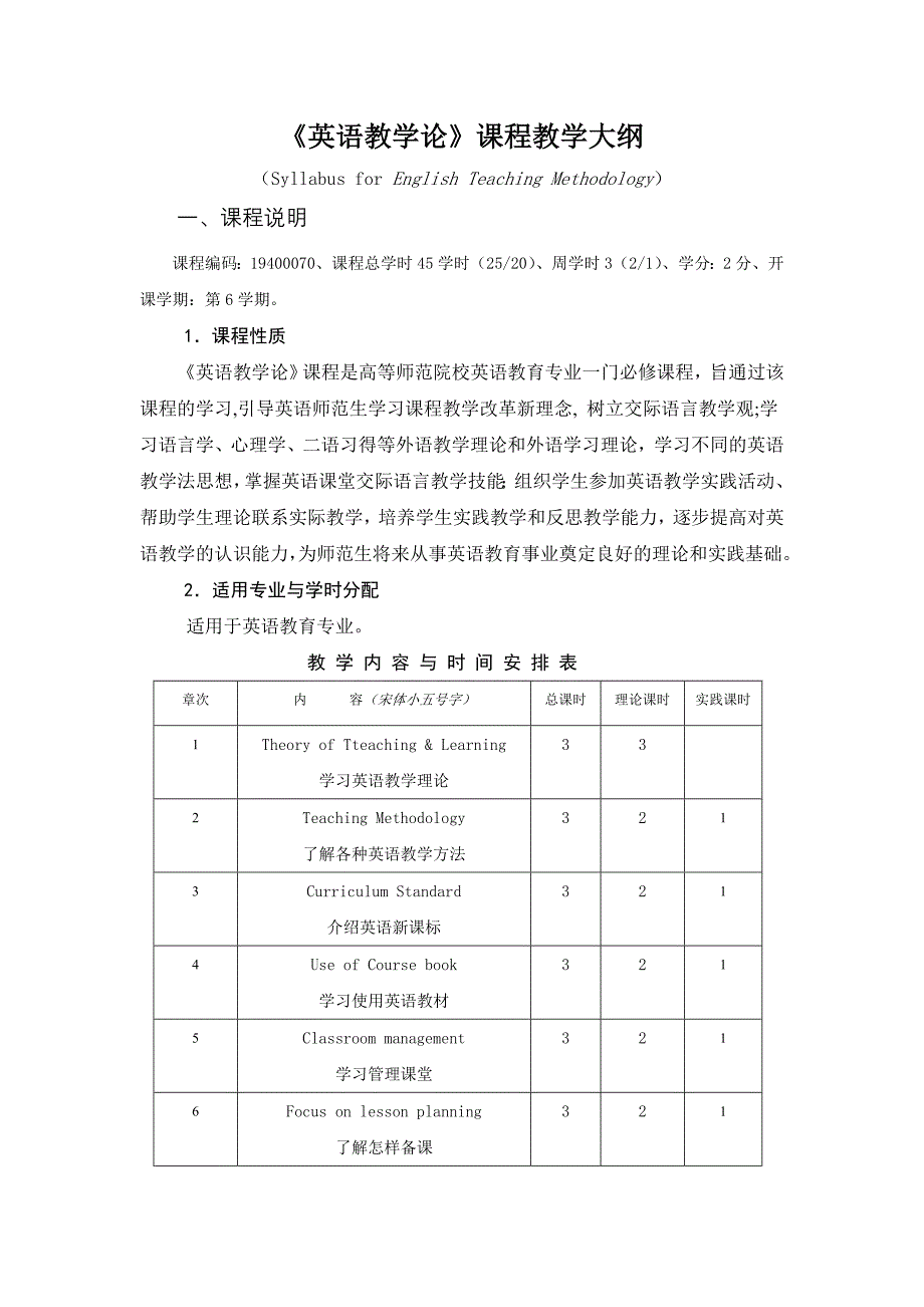 《英语教学论》课程教学大纲_第1页