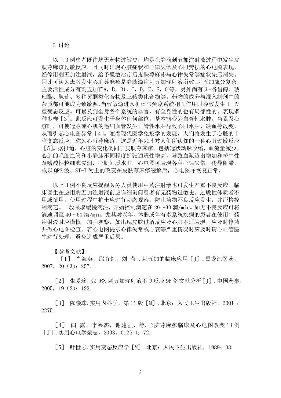 【最新word论文】静脉滴注刺五加注射液致心脏荨麻疹3例【临床医学专业论文】_第2页