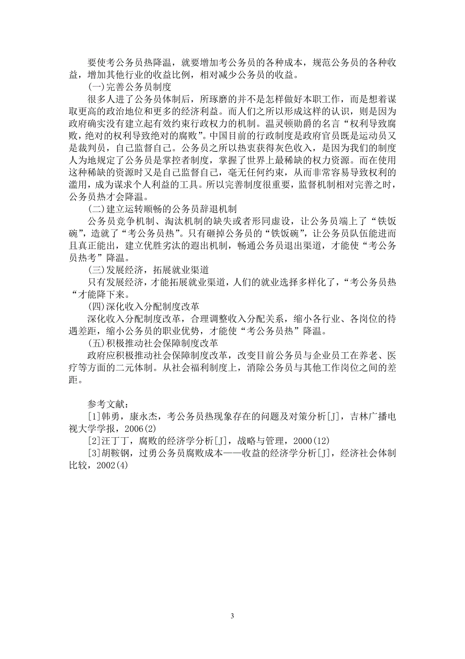 【最新word论文】考公务员热成本【经济学专业论文】_第3页