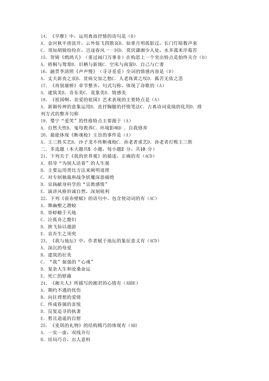 2011年4月全国自考大学语文试题及答案_第2页