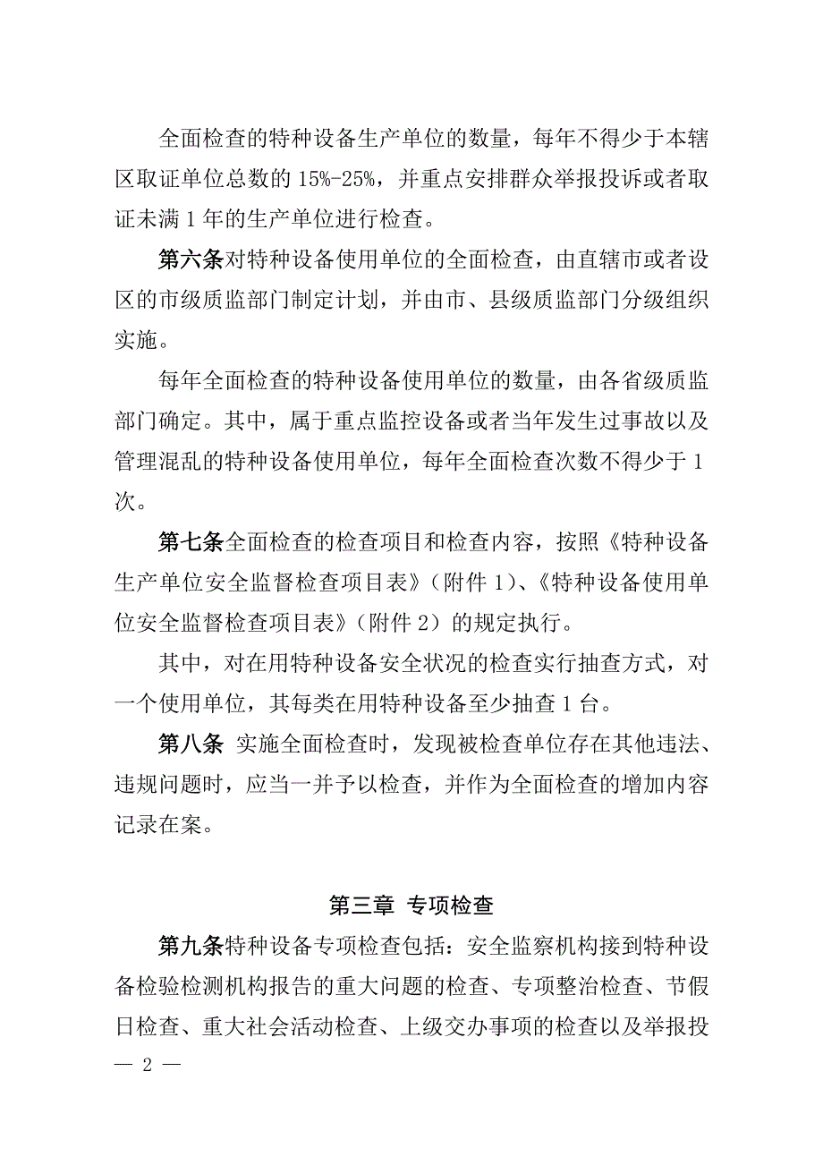 《特种设备现场安全监督检查规则(试行)》_第2页