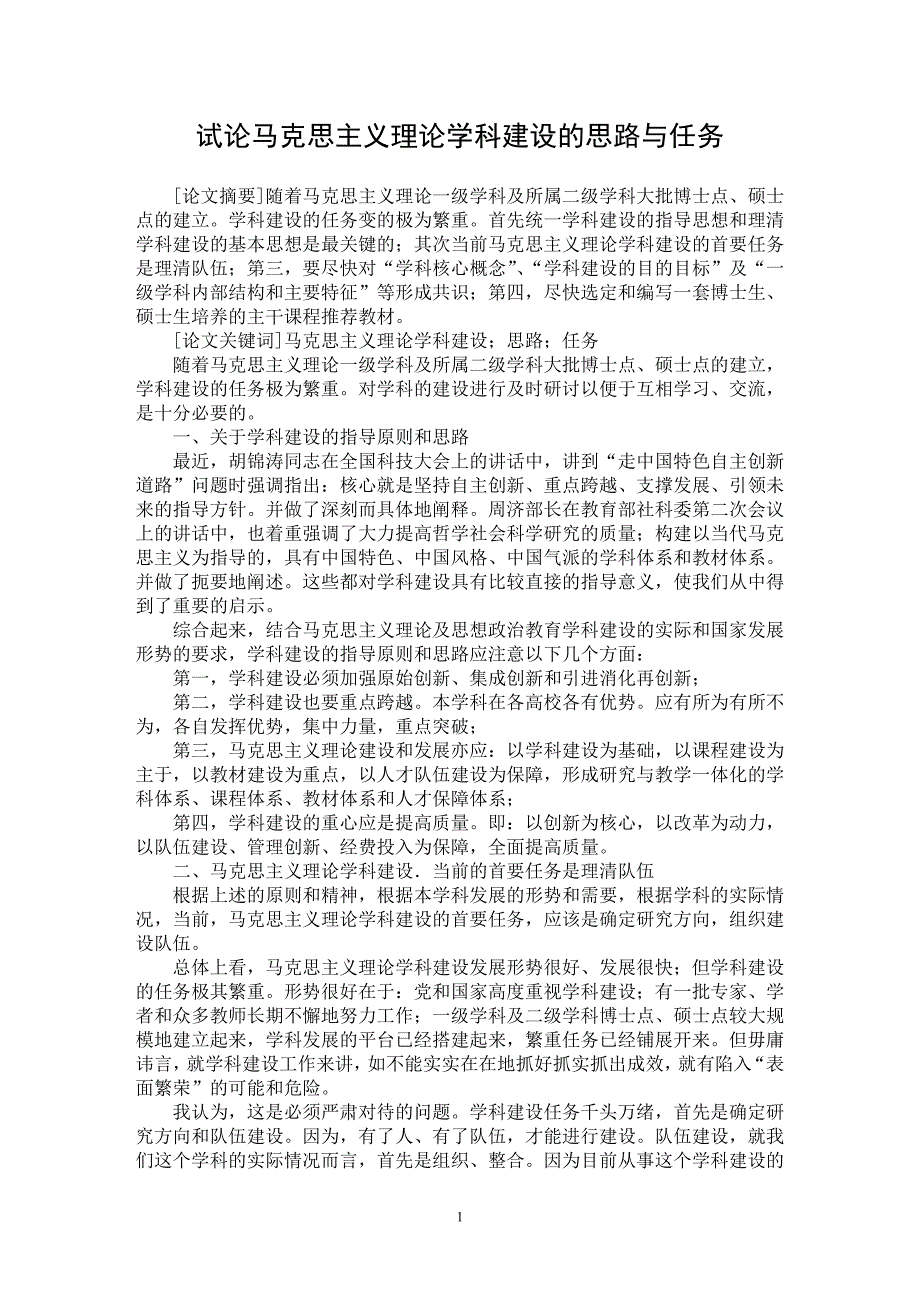 【最新word论文】试论马克思主义理论学科建设的思路与任务【马克思专业论文】_第1页