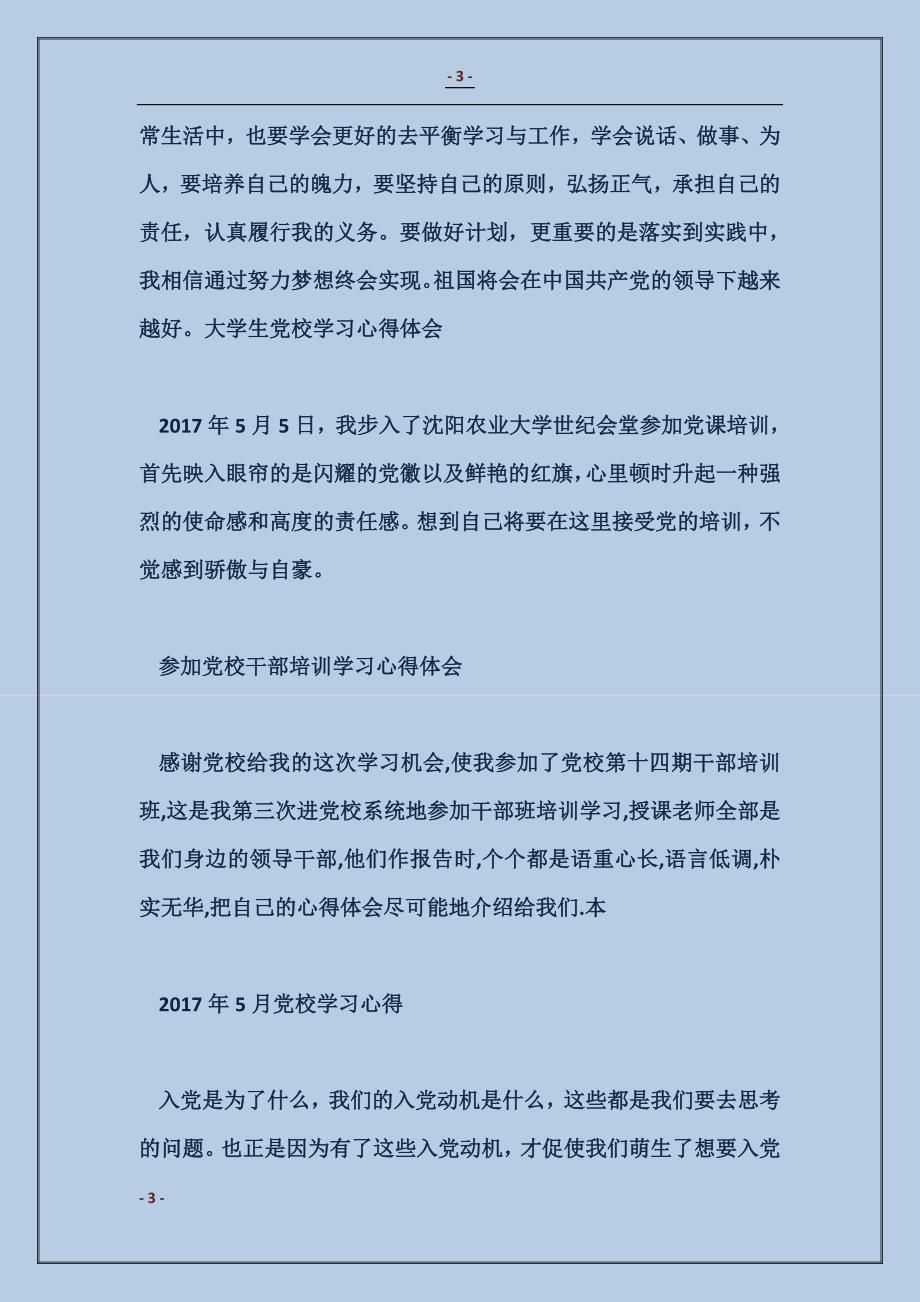 2016第33期党校培训心得体会_第3页