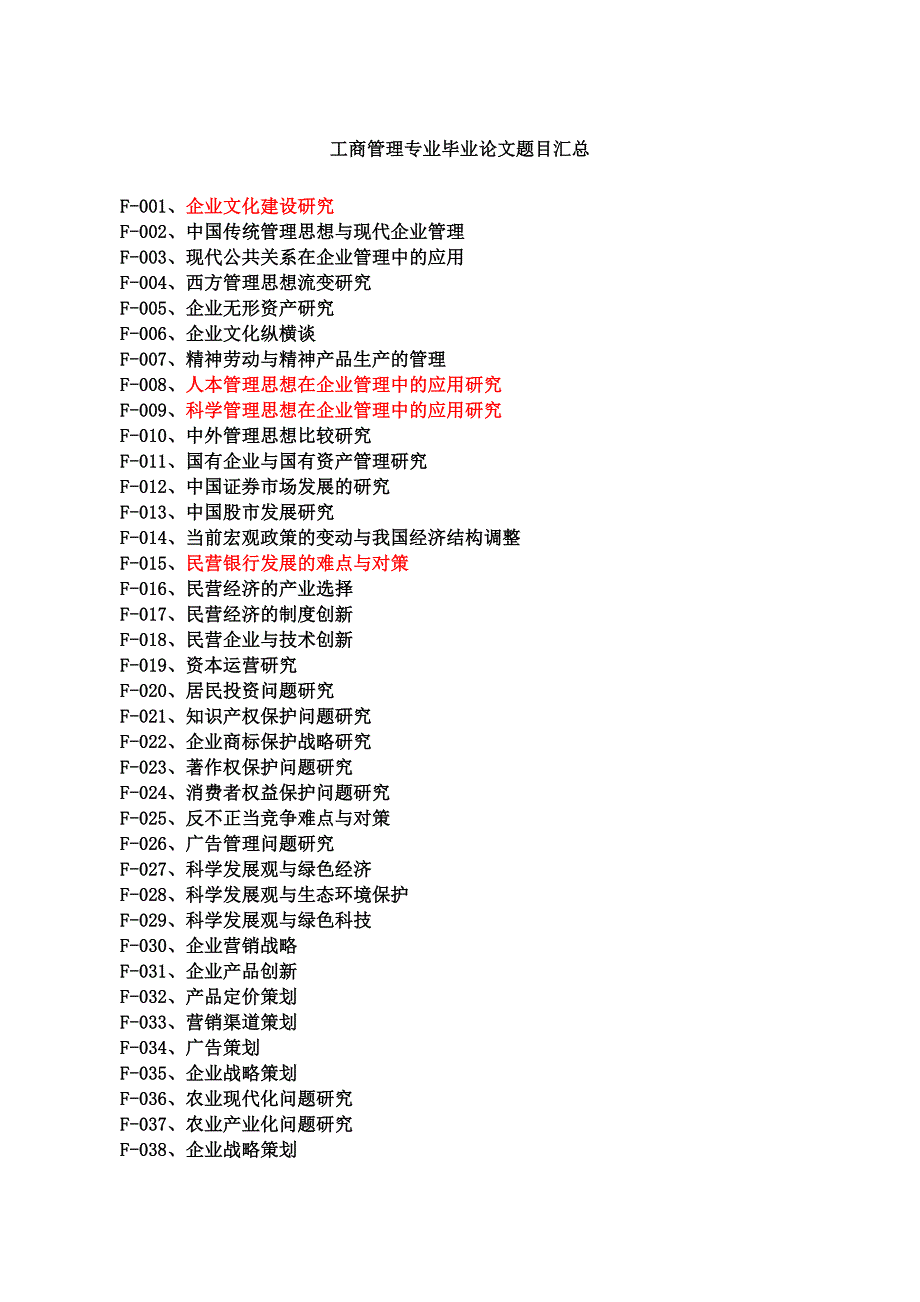 工商管理专业毕业论文题目汇总_第1页