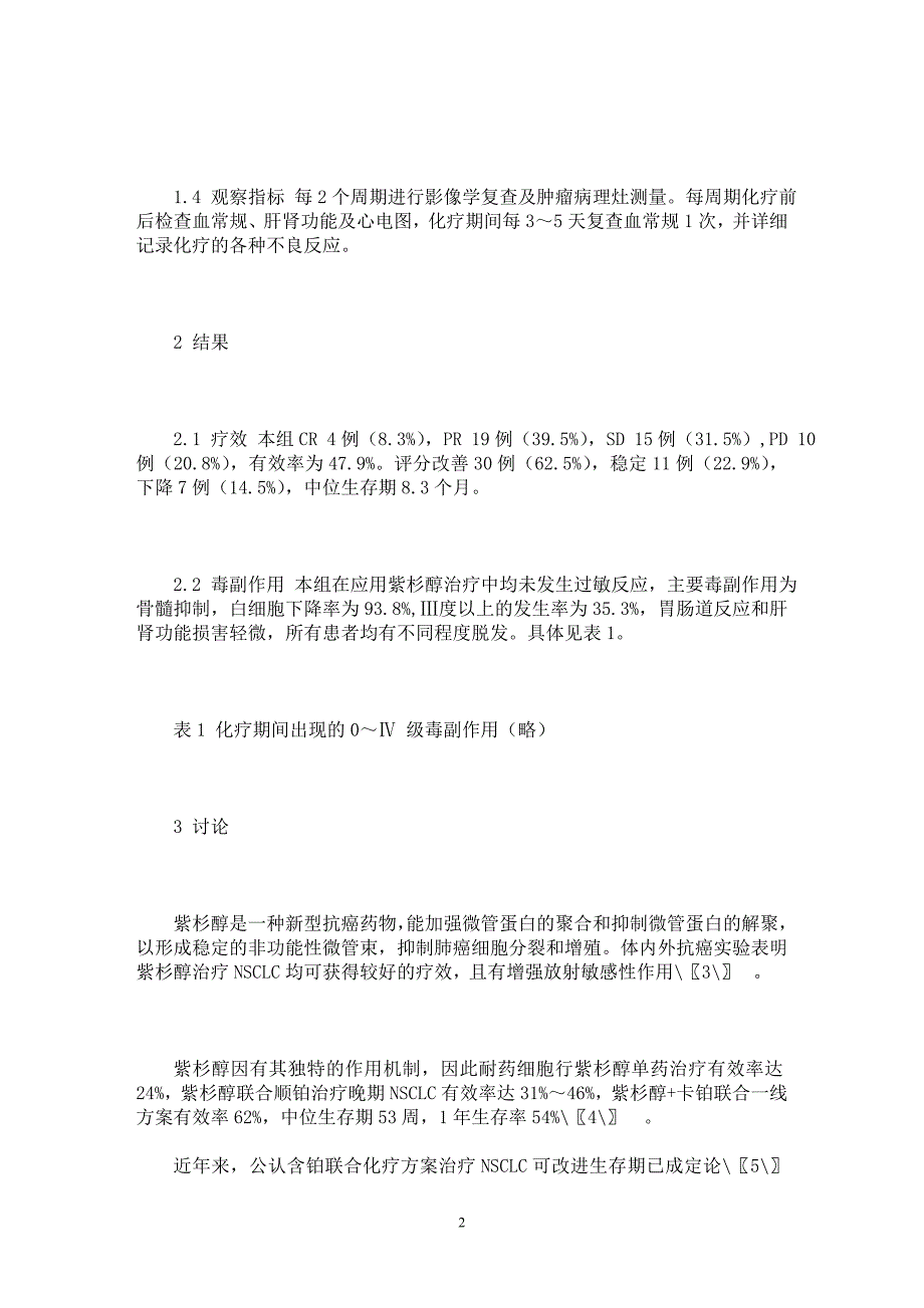 【最新word论文】紫杉醇联合卡铂治疗晚期非小细胞肺癌48例疗效观察【临床医学专业论文】_第2页