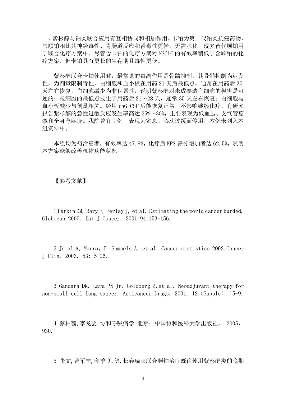 【最新word论文】紫杉醇联合卡铂治疗晚期非小细胞肺癌48例疗效观察【临床医学专业论文】_第3页