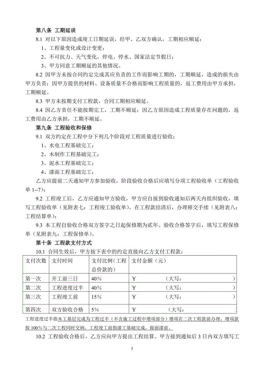 家庭居室装饰装修工程施工合同协议条款_第3页