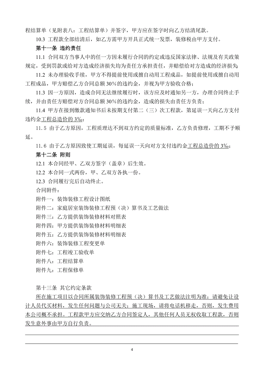 家庭居室装饰装修工程施工合同协议条款_第4页