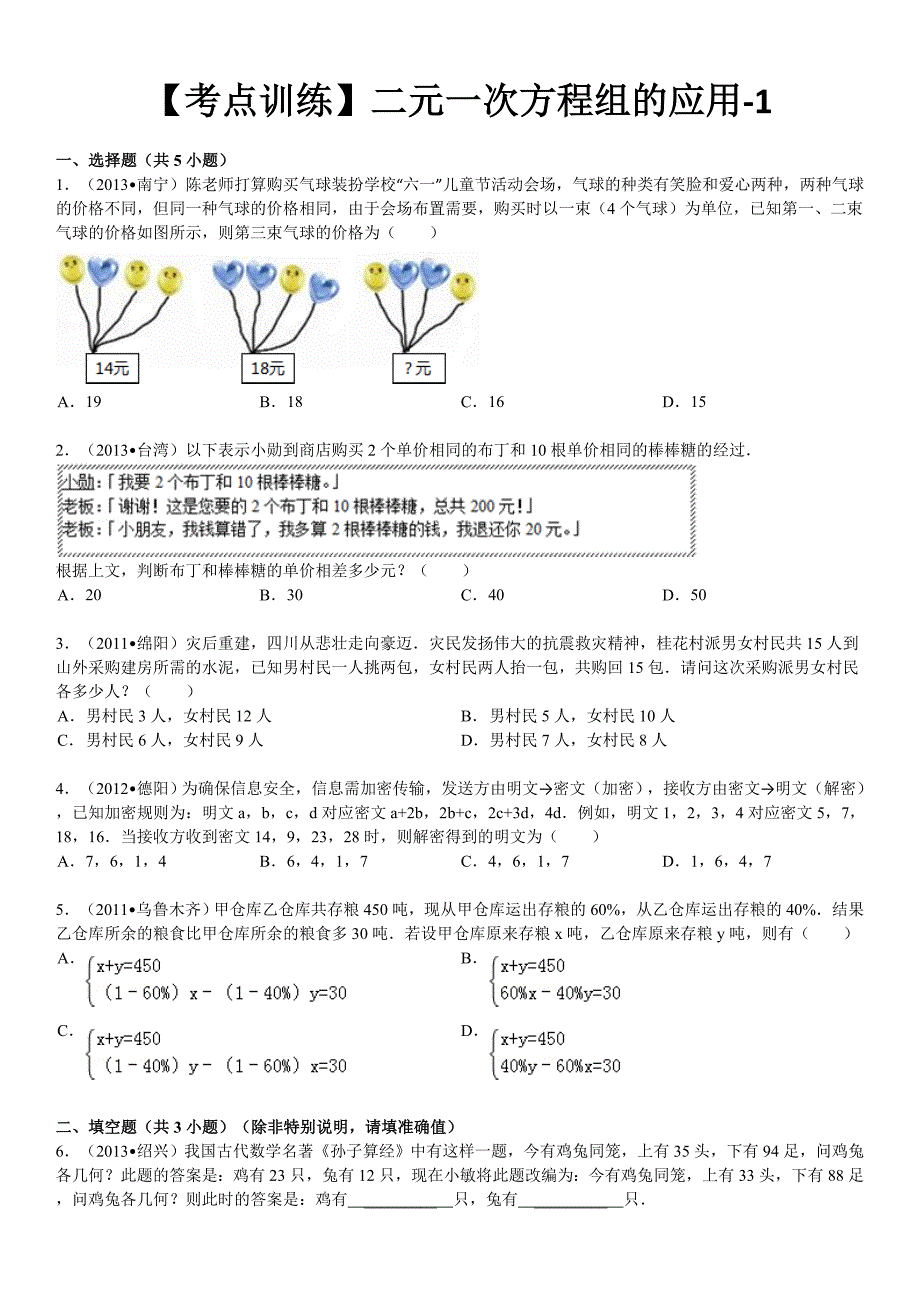 数学七年级下册-第八章二元一次方程组-二元一次方程组的应用-寒假预习题_第1页