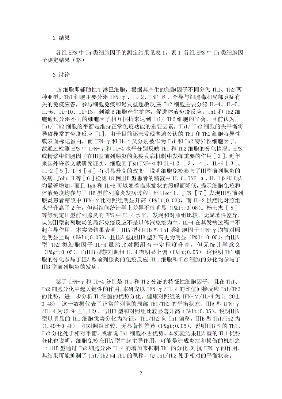 【最新word论文】Ⅲ型前列腺炎免疫偏移的研究【临床医学专业论文】_第2页