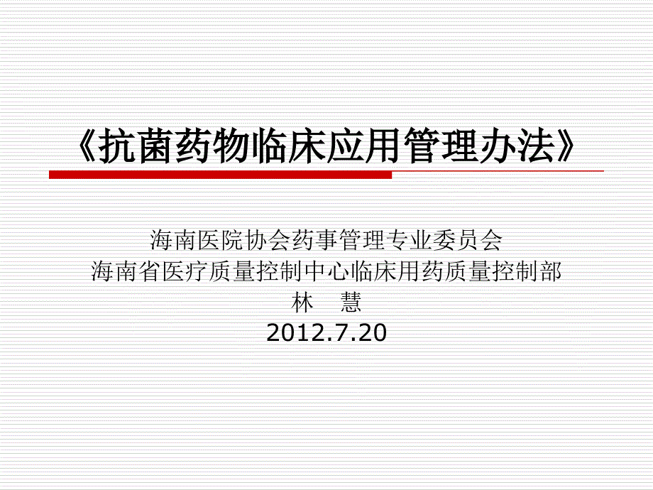 《抗菌药物临床应用管理办法》-医政处_第1页