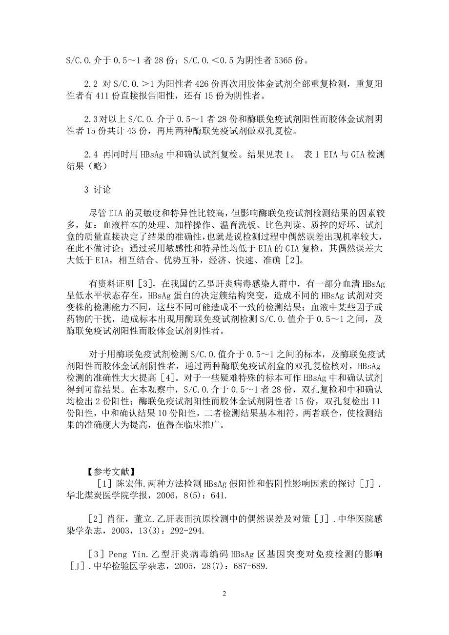 【最新word论文】酶联免疫法与胶体金法结合判断HBsAg准确性的探讨【临床医学专业论文】_第2页