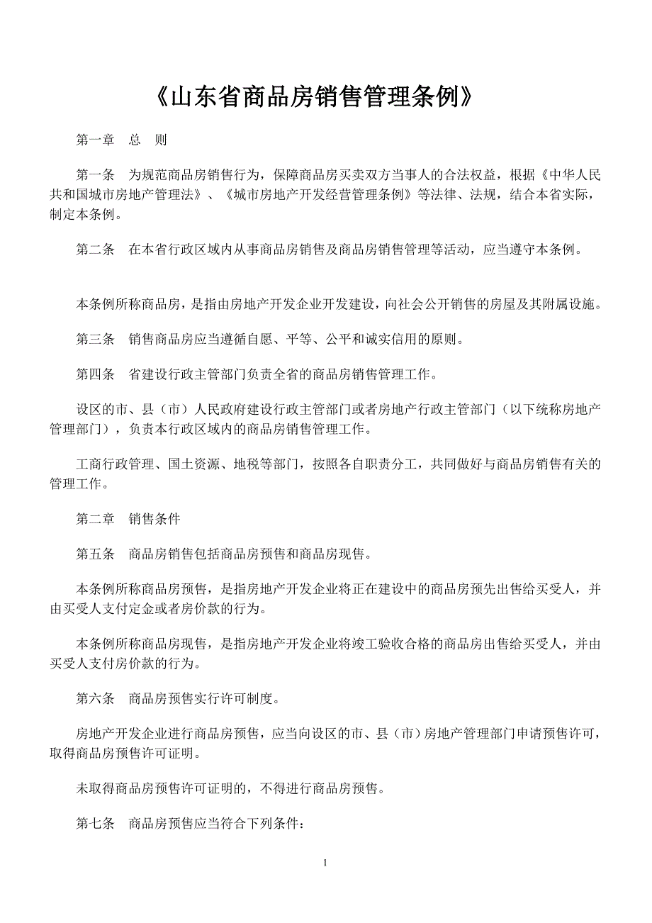 《山东省商品房销售管理条例》_第1页