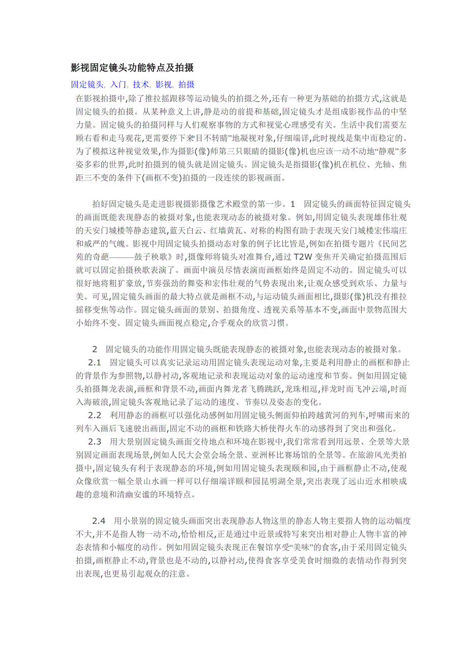 影视固定镜头功能特点及拍摄_第1页