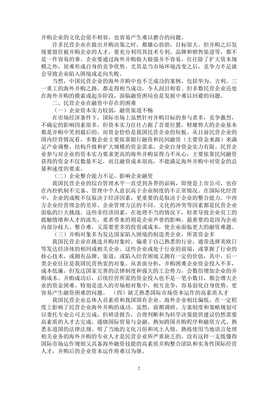 【最新word论文】破解民企海外并购的融资困局【经济学专业论文】_第2页