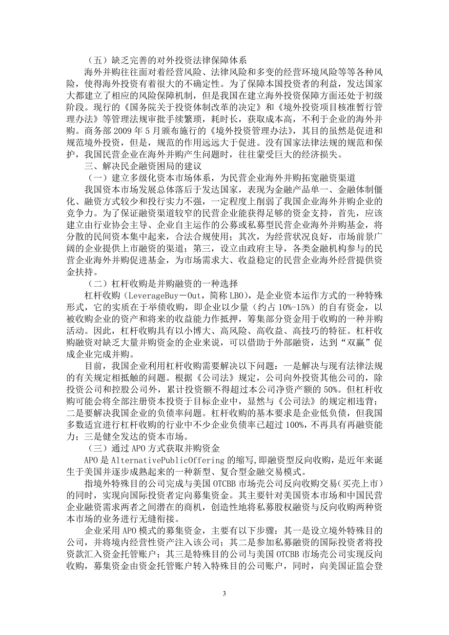 【最新word论文】破解民企海外并购的融资困局【经济学专业论文】_第3页