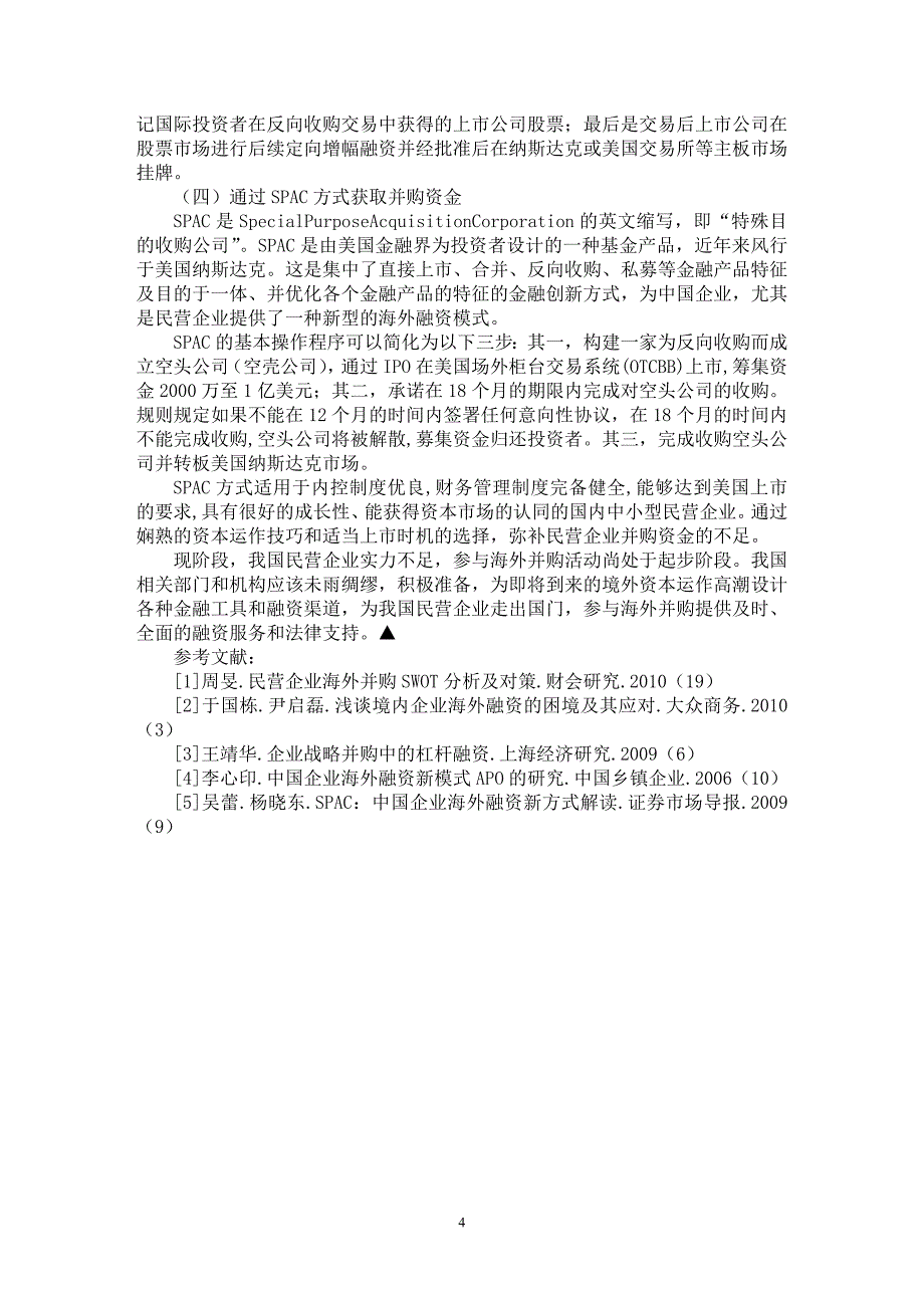 【最新word论文】破解民企海外并购的融资困局【经济学专业论文】_第4页