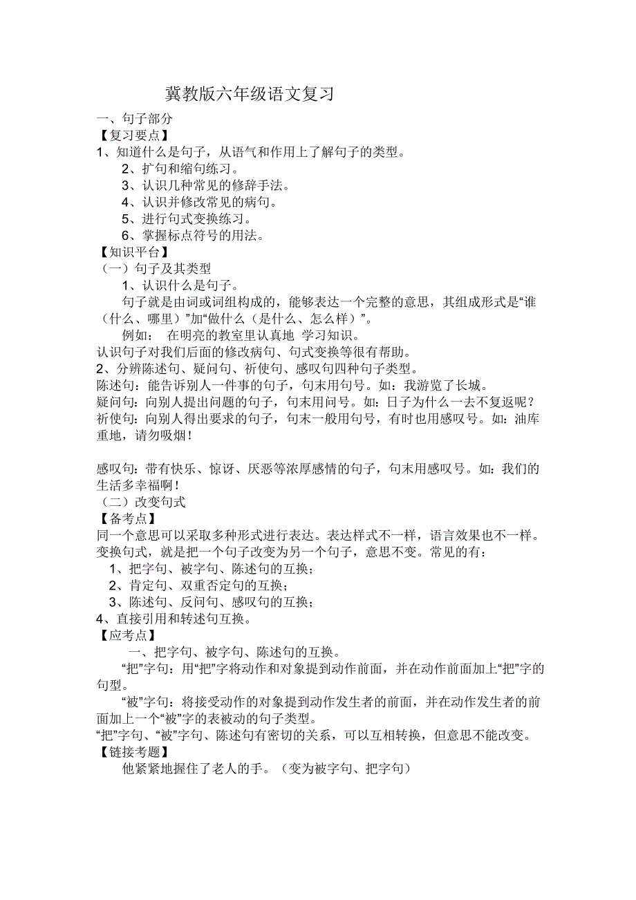 冀教版六年级语文复习1_第1页