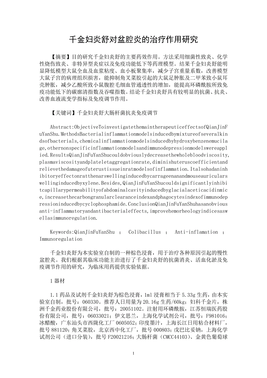 【最新word论文】千金妇炎舒对盆腔炎的治疗作用研究【药学专业论文】_第1页