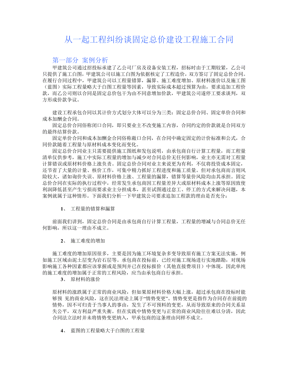 从一起工程纠纷谈固定总价建设工程施工合同_第1页