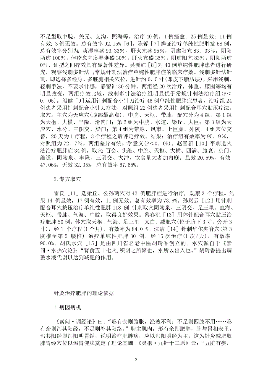 【最新word论文】针灸治疗肥胖的理论依据【临床医学专业论文】_第2页