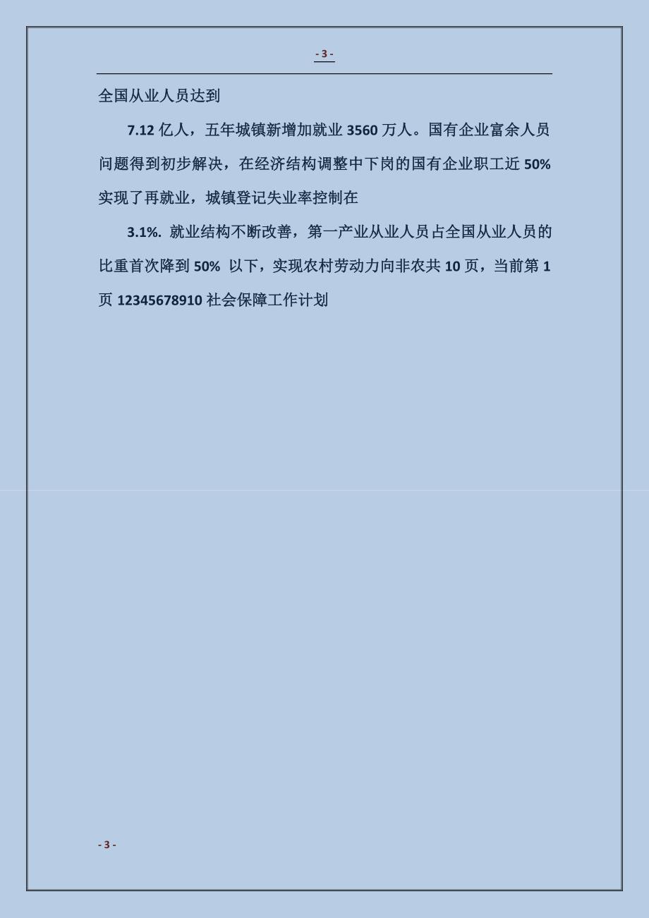 2016社会保障工作计划_第3页