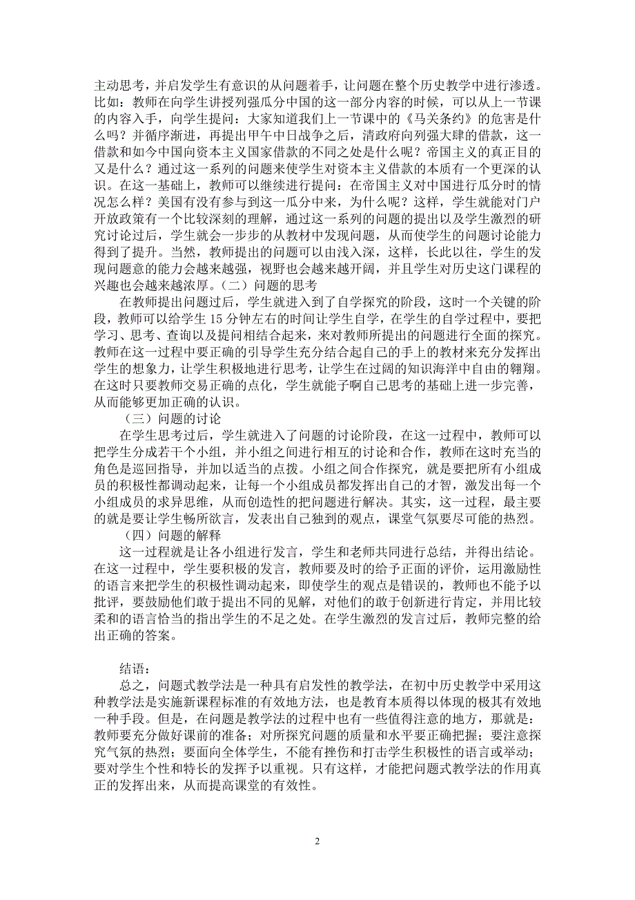 【最新word论文】浅谈初中历史课堂中问题式教学法的运用【学科教育专业论文】_第2页