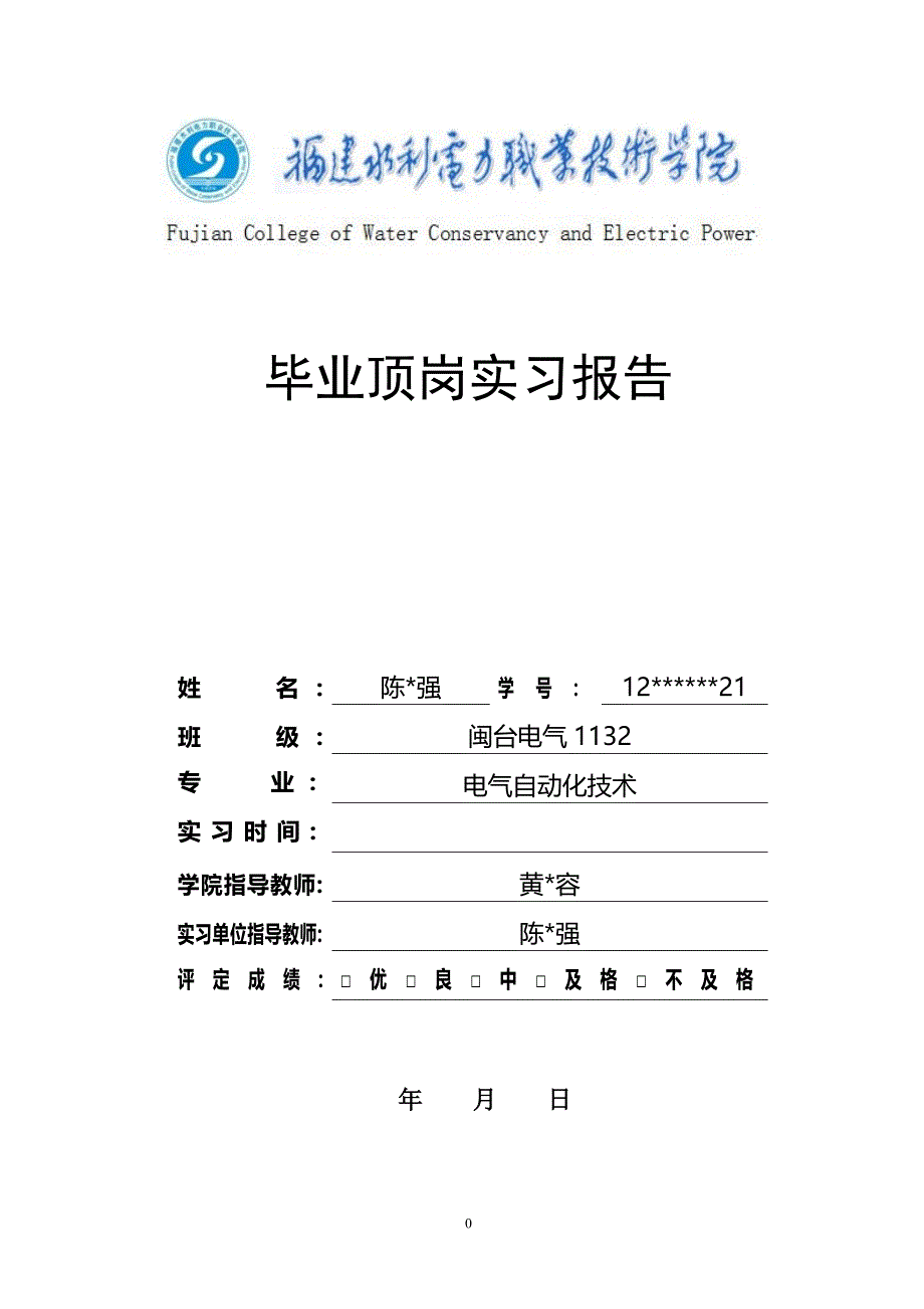 职业学院自动化专业福建省闽清第一建筑工程公司顶岗实习报告_第1页