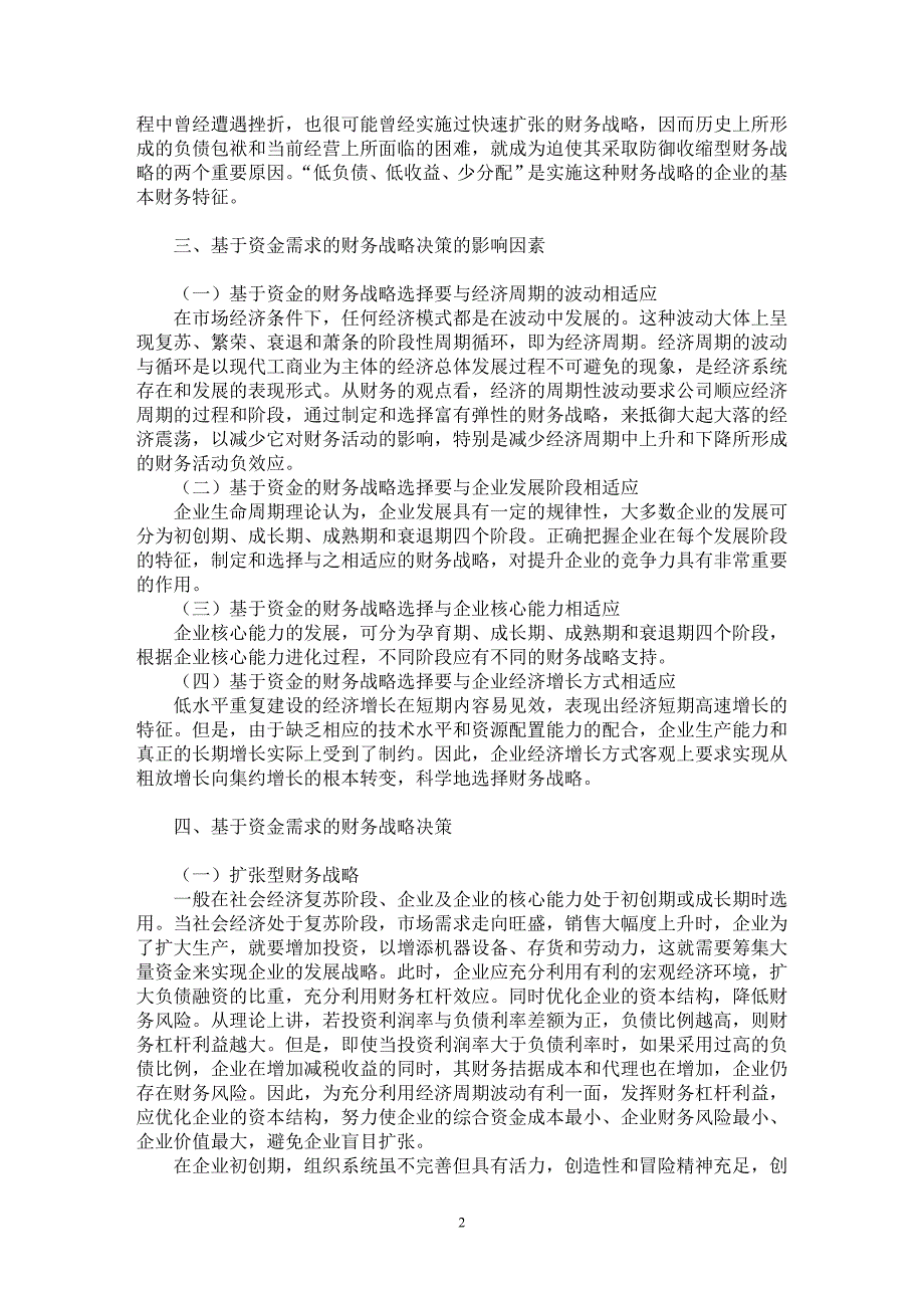 【最新word论文】基于资金需求的财务战略决策【财务专业论文】_第2页