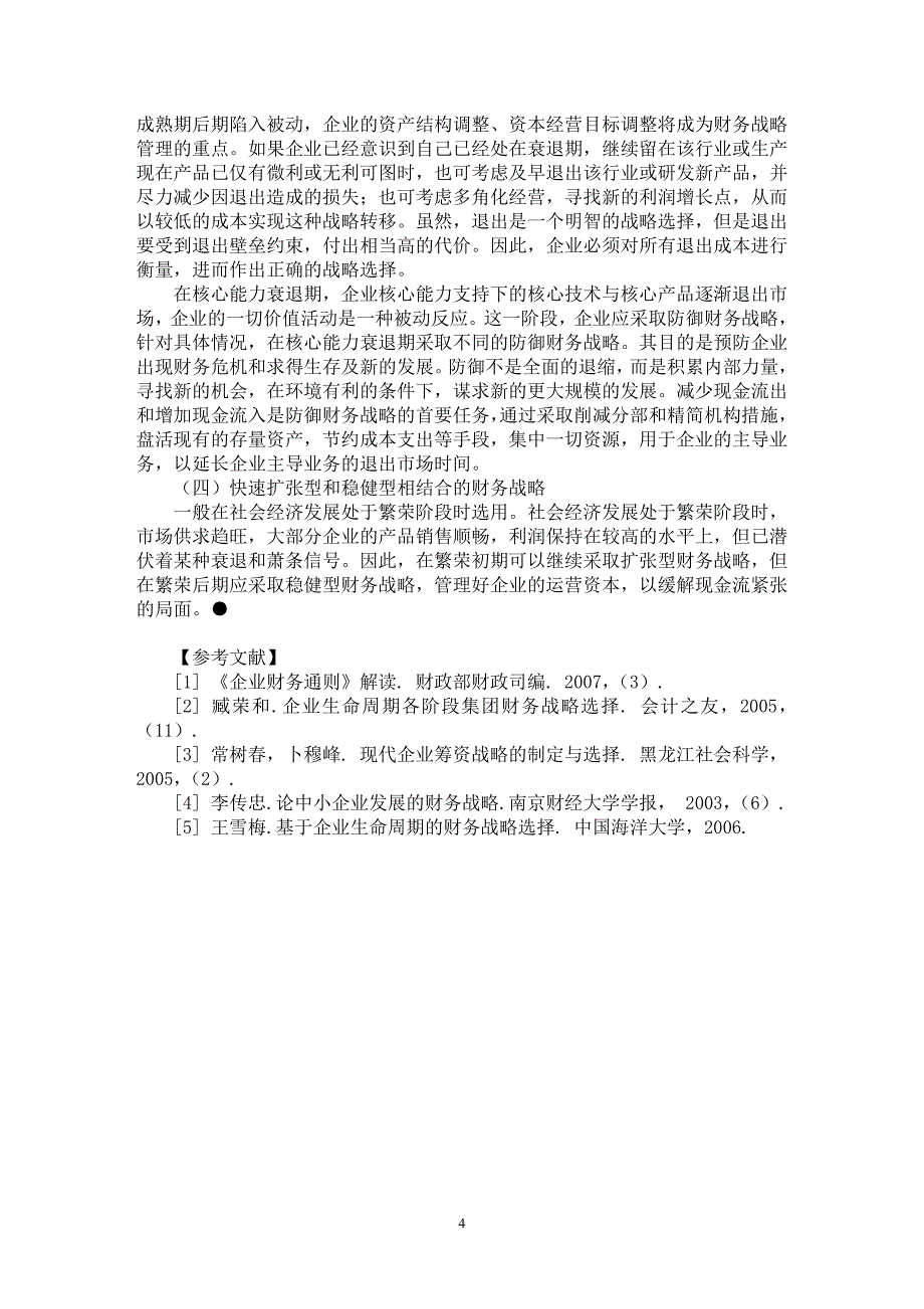 【最新word论文】基于资金需求的财务战略决策【财务专业论文】_第4页