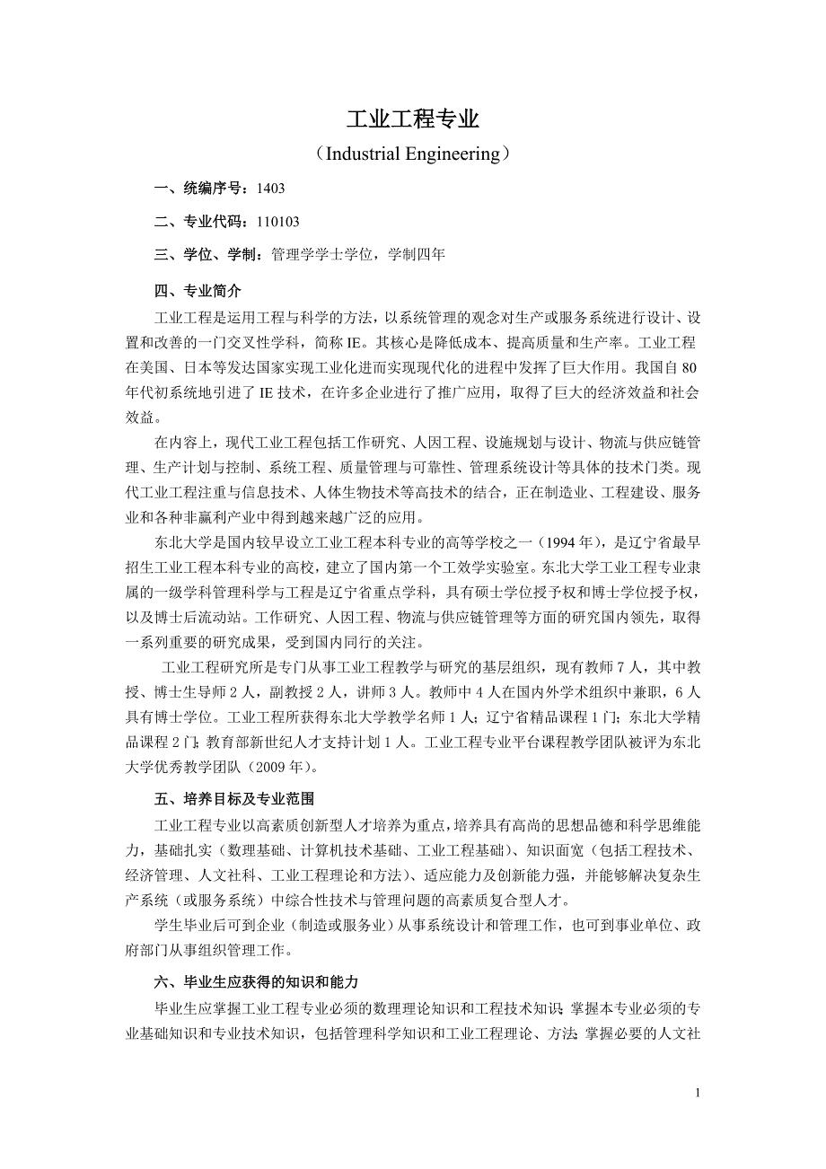 工业工程主修课程_第1页