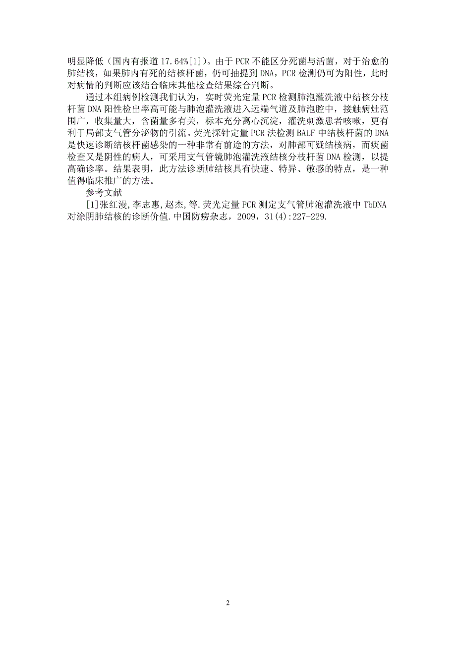 【最新word论文】支气管肺泡灌洗液实时荧光定量PCR检测诊断不典型肺结核【医学专业论文】_第2页