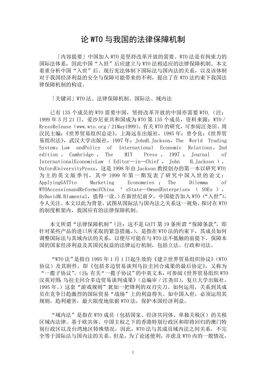 【最新word论文】论WTO与我国的法律保障机制【经济法专业论文】_第1页
