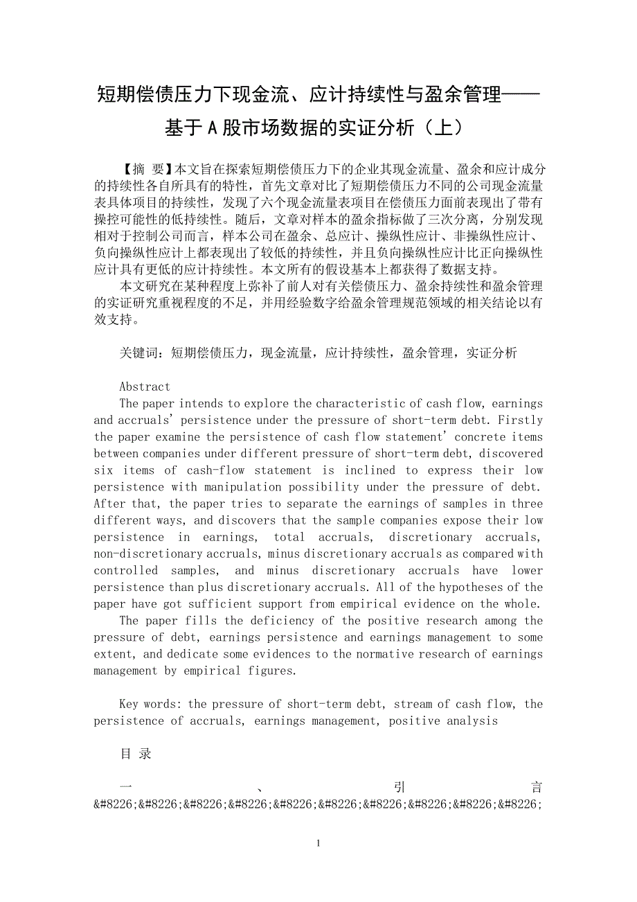 【最新word论文】短期偿债压力下现金流、应计持续性与盈余管理——基于A股市场数据的实证分析（上）【经济学专业论文】_第1页