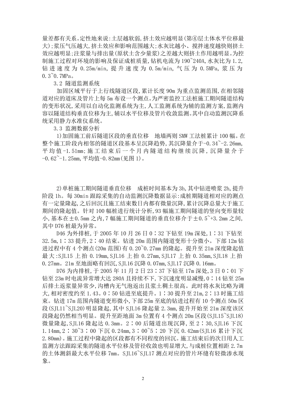 【最新word论文】SMW工法水泥土搅拌桩施工期间相邻隧道的变形监测【工程建筑专业论文】_第2页