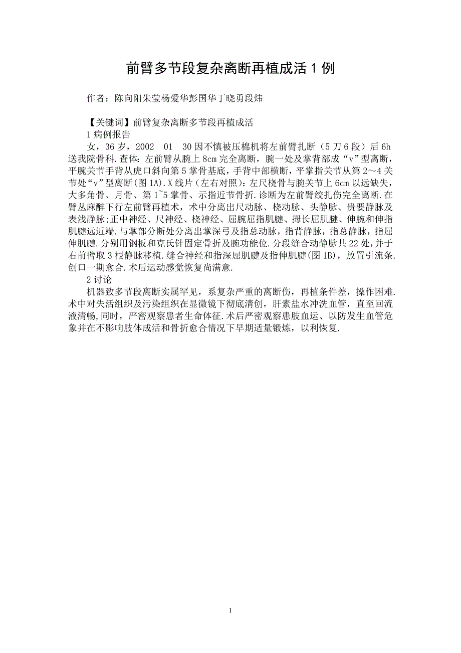 【最新word论文】前臂多节段复杂离断再植成活1例【医学专业论文】_第1页