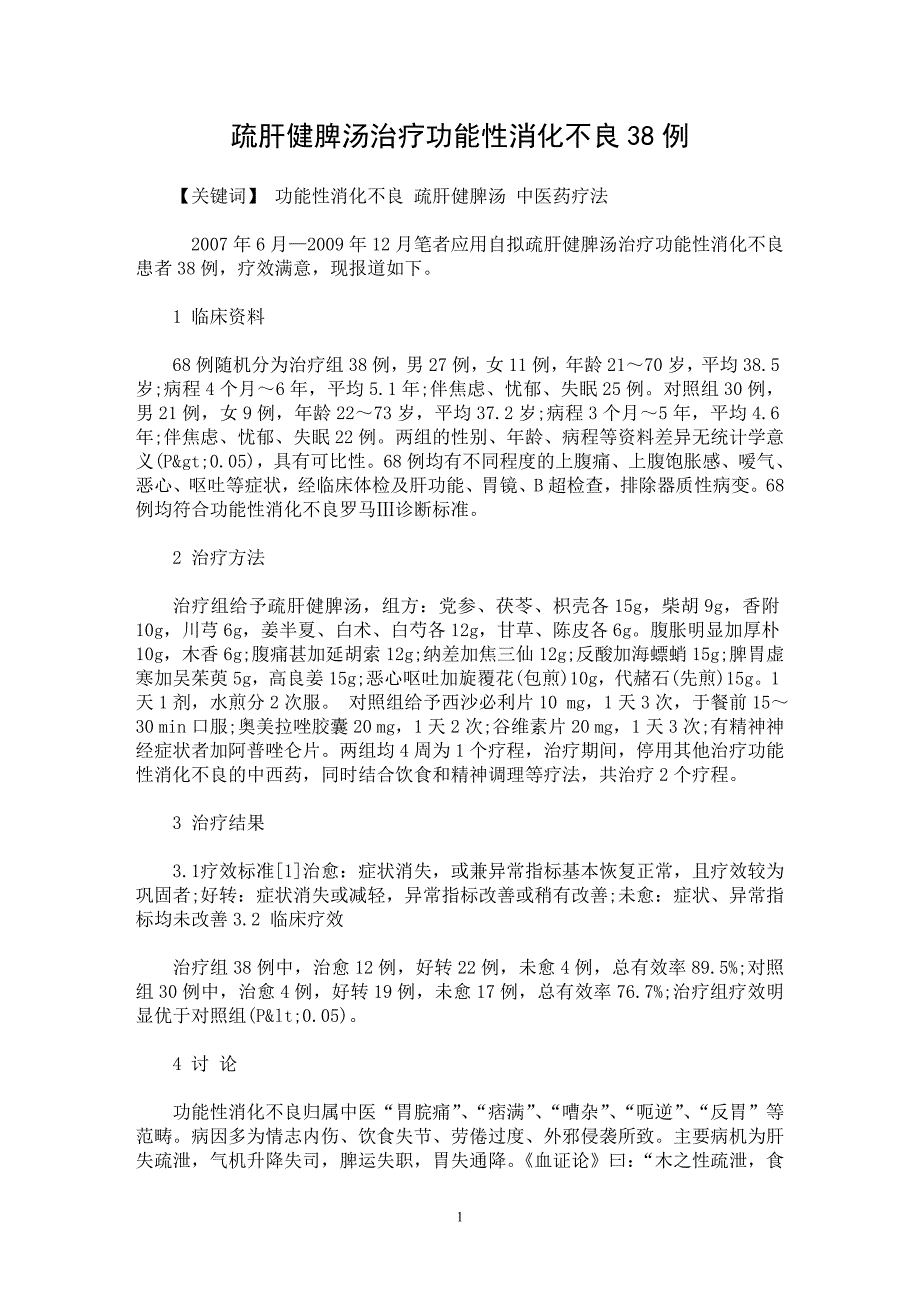 【最新word论文】疏肝健脾汤治疗功能性消化不良38例【临床医学专业论文】_第1页