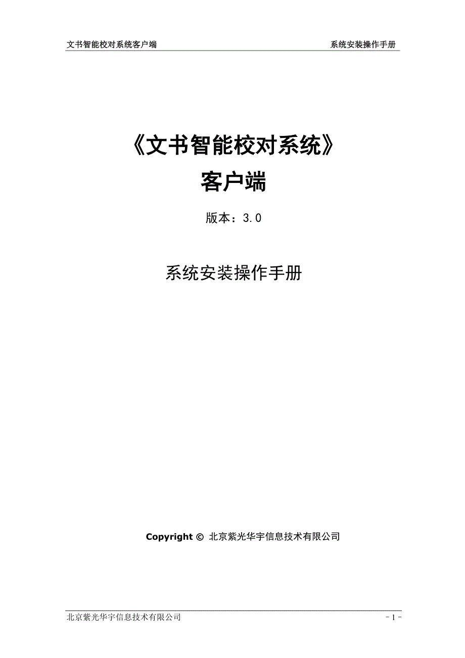 文书校对系统安装操作手册(客户端)_第1页