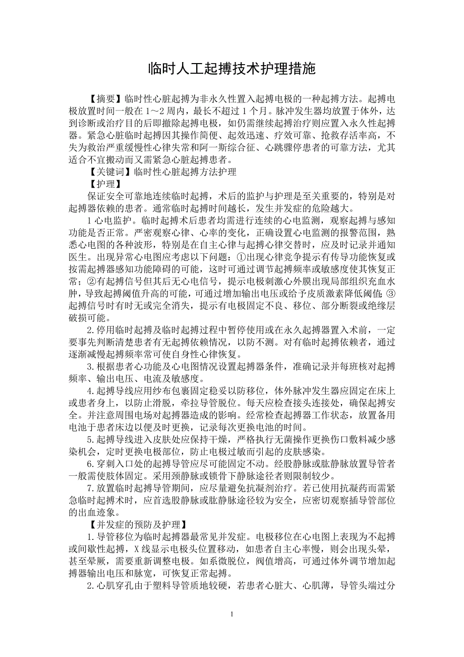 【最新word论文】临时人工起搏技术护理措施【医学专业论文】_第1页