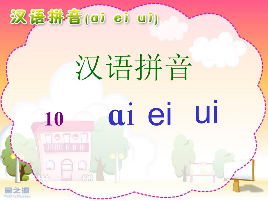 一语aieiui(1、2课时)_第1页