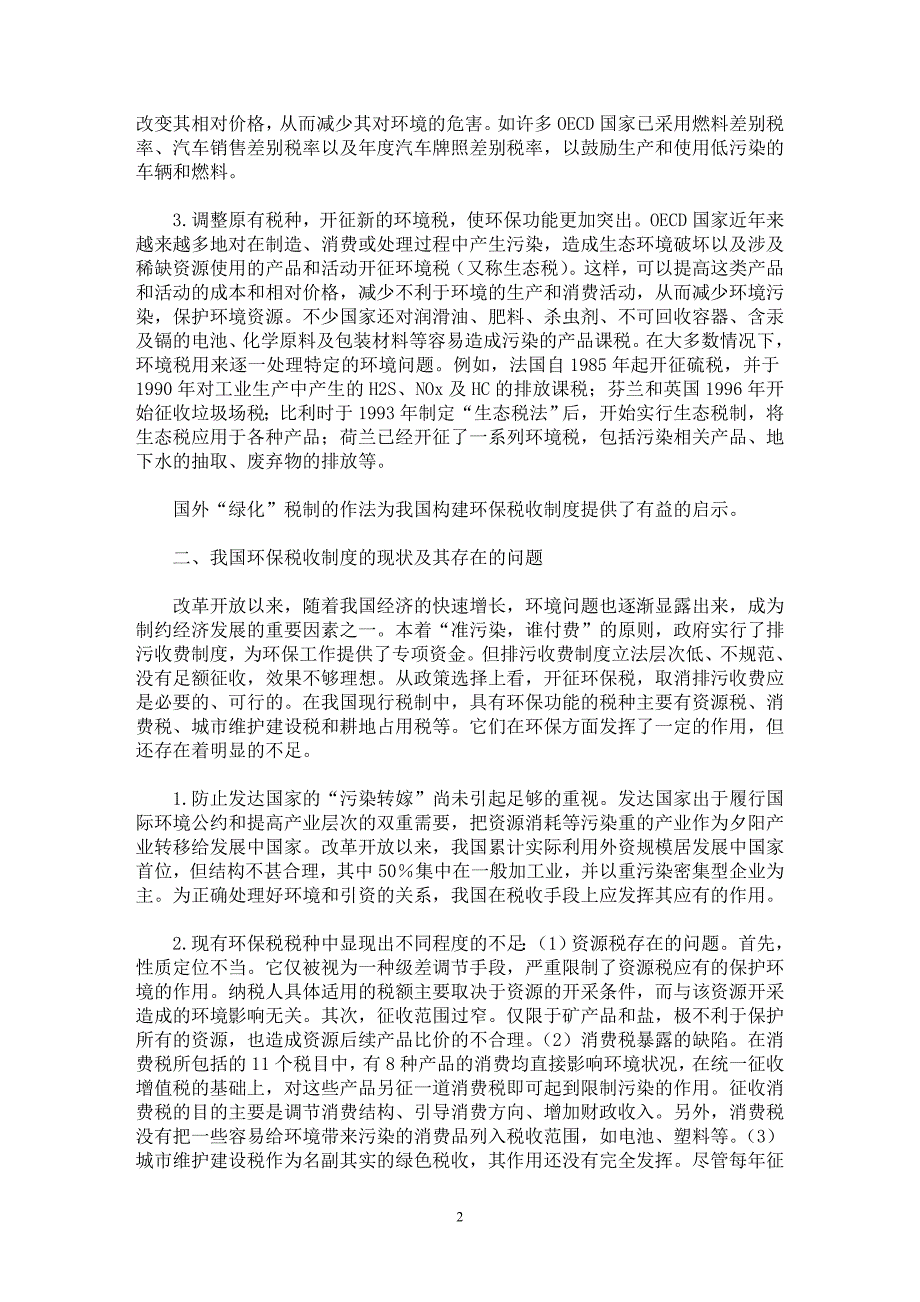 【最新word论文】突出保护环镜功能完善环保税收制度【财税法规专业论文】_第2页