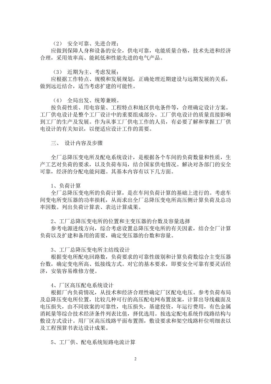 【最新word论文】工厂供电的设计【电力专业论文】_第2页