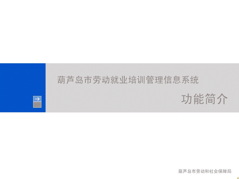 《就业培训管理部门科长操作流程指南——开班审批》_第1页