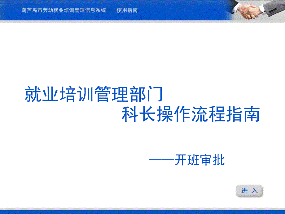 《就业培训管理部门科长操作流程指南——开班审批》_第2页